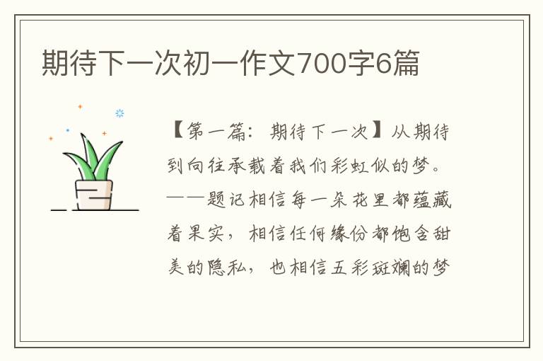 期待下一次初一作文700字6篇