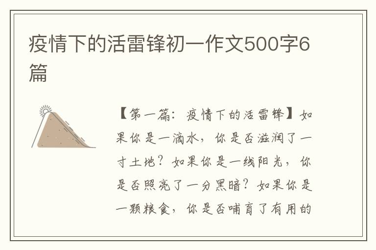 疫情下的活雷锋初一作文500字6篇