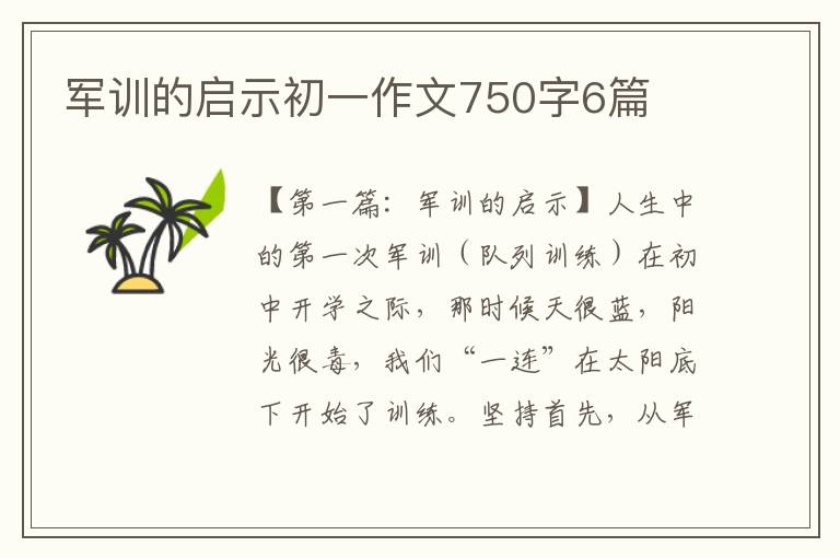 军训的启示初一作文750字6篇