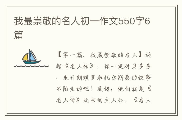 我最崇敬的名人初一作文550字6篇