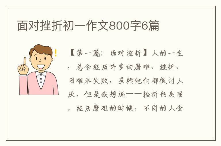 面对挫折初一作文800字6篇