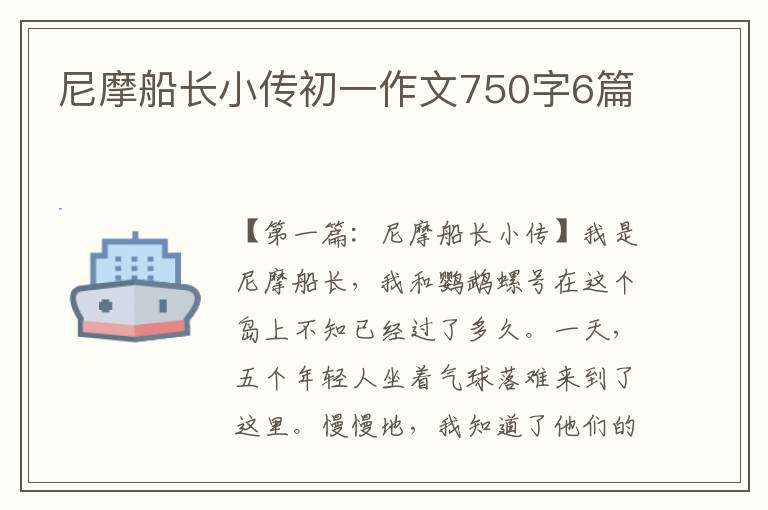 尼摩船长小传初一作文750字6篇