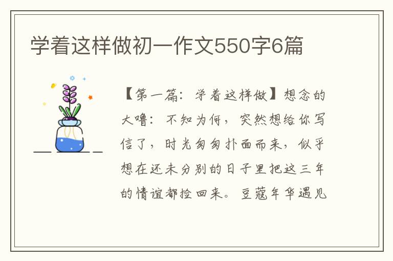 学着这样做初一作文550字6篇