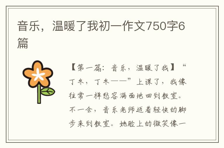 音乐，温暖了我初一作文750字6篇