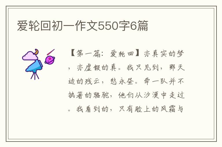 爱轮回初一作文550字6篇