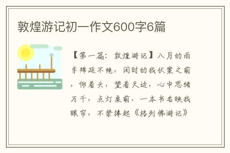 敦煌游记初一作文600字6篇