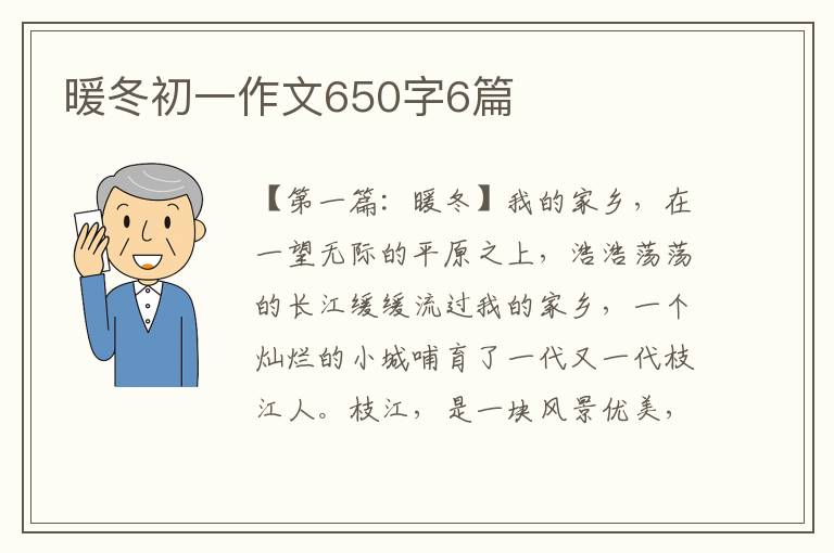 暖冬初一作文650字6篇