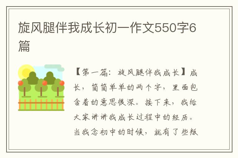 旋风腿伴我成长初一作文550字6篇