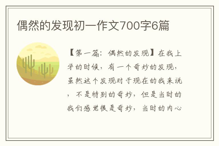 偶然的发现初一作文700字6篇