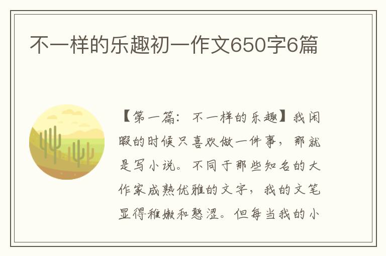 不一样的乐趣初一作文650字6篇