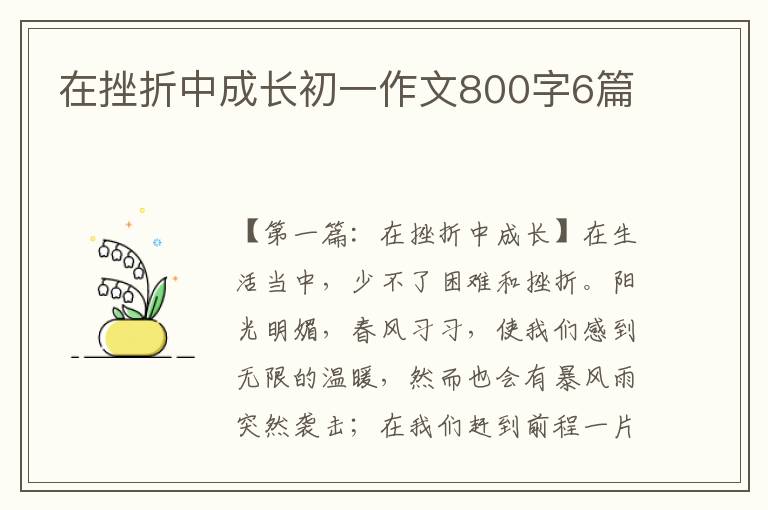 在挫折中成长初一作文800字6篇