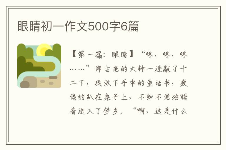 眼睛初一作文500字6篇