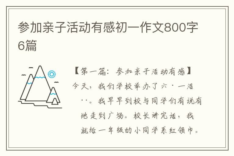 参加亲子活动有感初一作文800字6篇