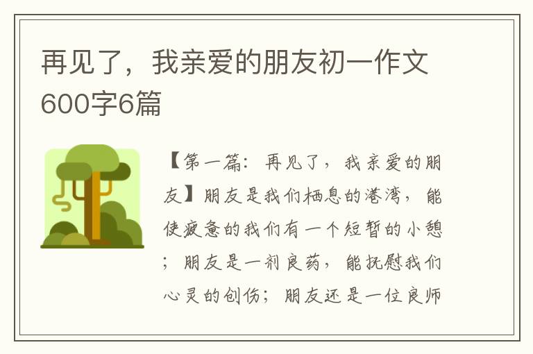 再见了，我亲爱的朋友初一作文600字6篇