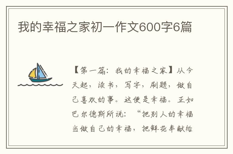 我的幸福之家初一作文600字6篇