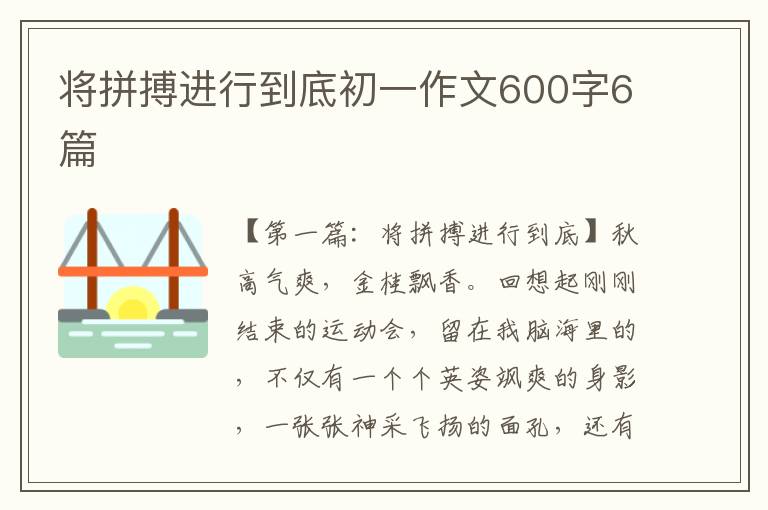 将拼搏进行到底初一作文600字6篇