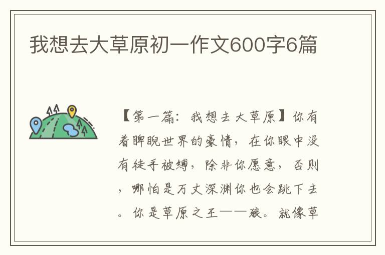 我想去大草原初一作文600字6篇