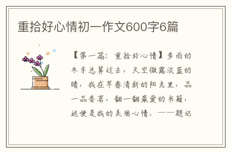 重拾好心情初一作文600字6篇