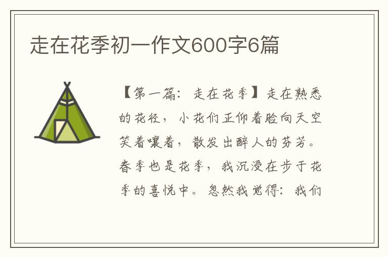 走在花季初一作文600字6篇