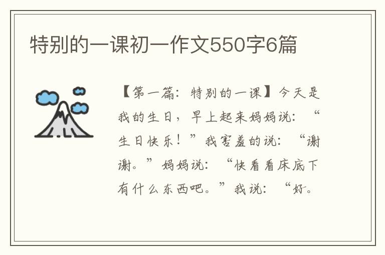 特别的一课初一作文550字6篇