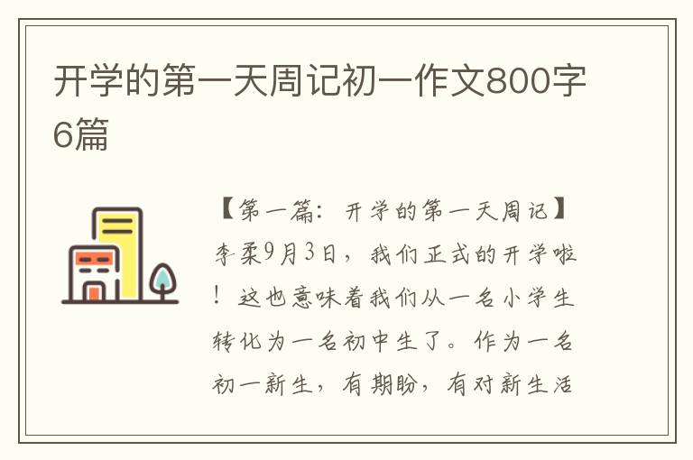 开学的第一天周记初一作文800字6篇