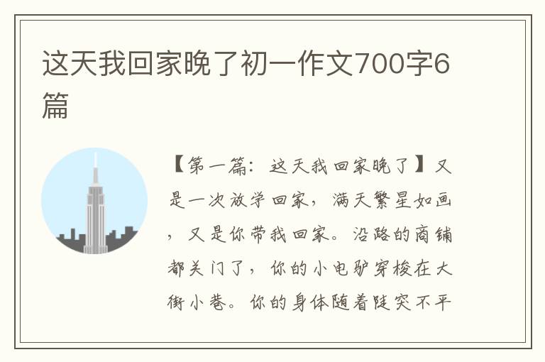 这天我回家晚了初一作文700字6篇