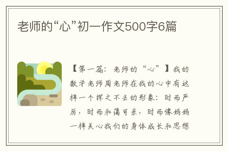 老师的“心”初一作文500字6篇