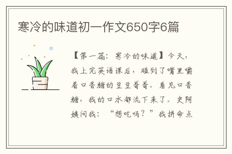 寒冷的味道初一作文650字6篇