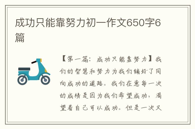 成功只能靠努力初一作文650字6篇