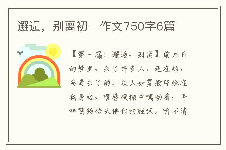 邂逅，别离初一作文750字6篇