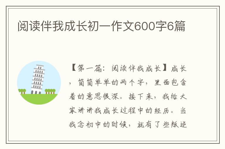 阅读伴我成长初一作文600字6篇