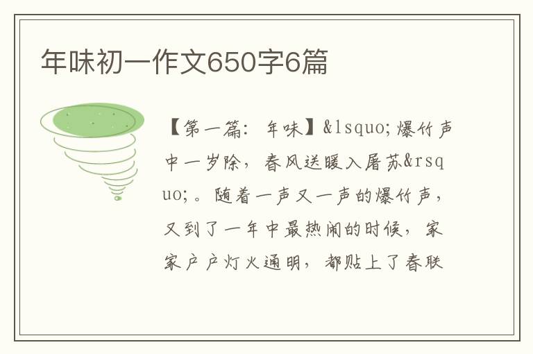 年味初一作文650字6篇