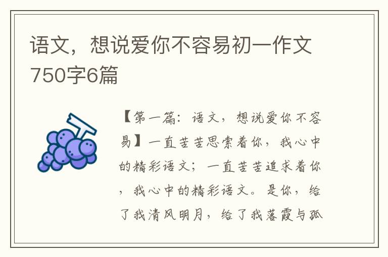 语文，想说爱你不容易初一作文750字6篇