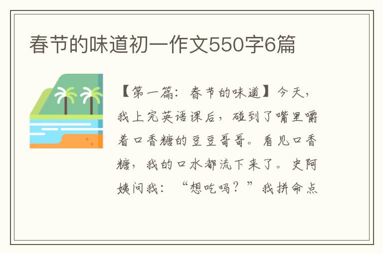 春节的味道初一作文550字6篇