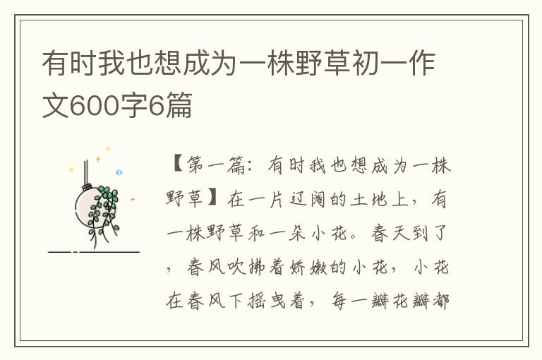 有时我也想成为一株野草初一作文600字6篇