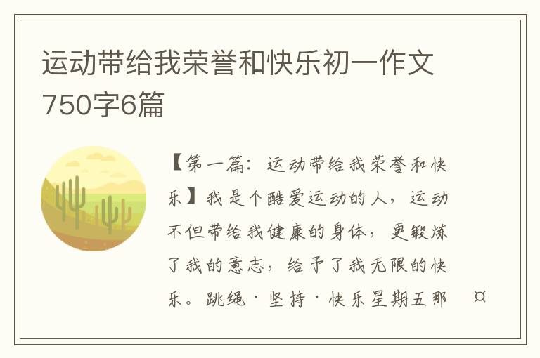 运动带给我荣誉和快乐初一作文750字6篇