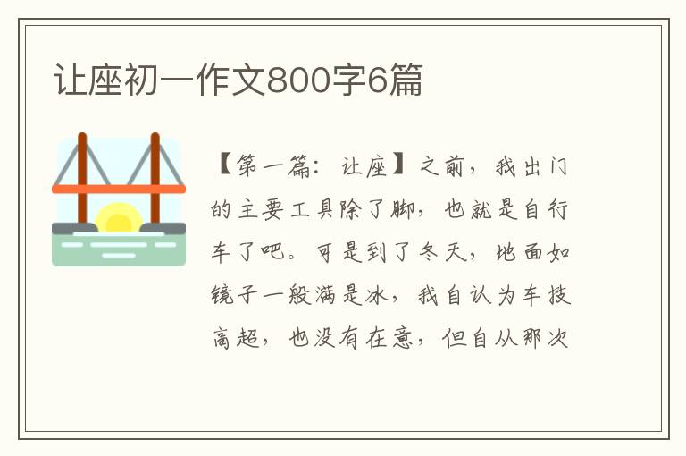 让座初一作文800字6篇