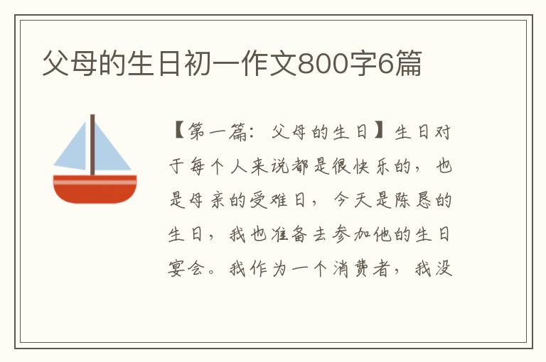 父母的生日初一作文800字6篇