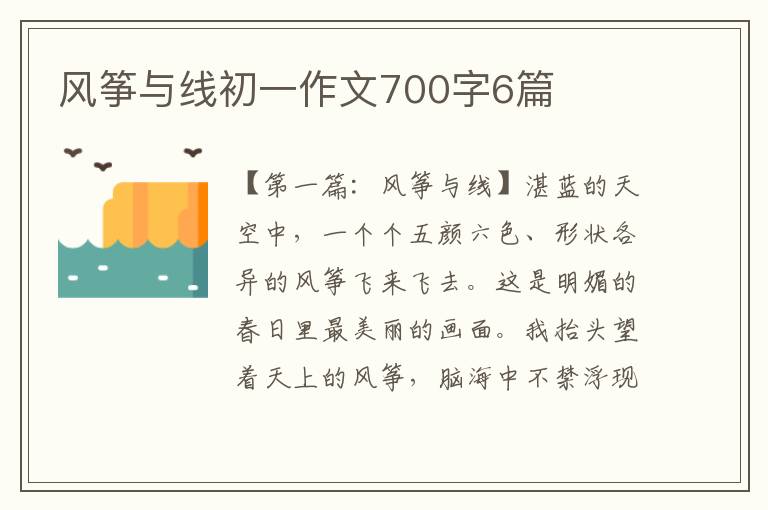 风筝与线初一作文700字6篇