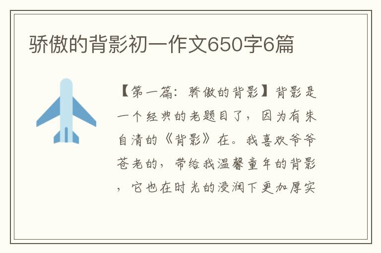 骄傲的背影初一作文650字6篇