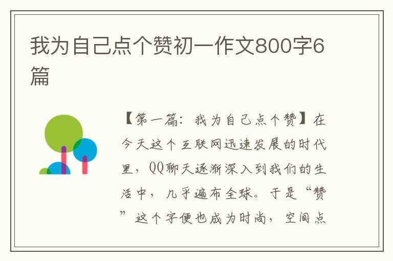 我为自己点个赞初一作文800字6篇