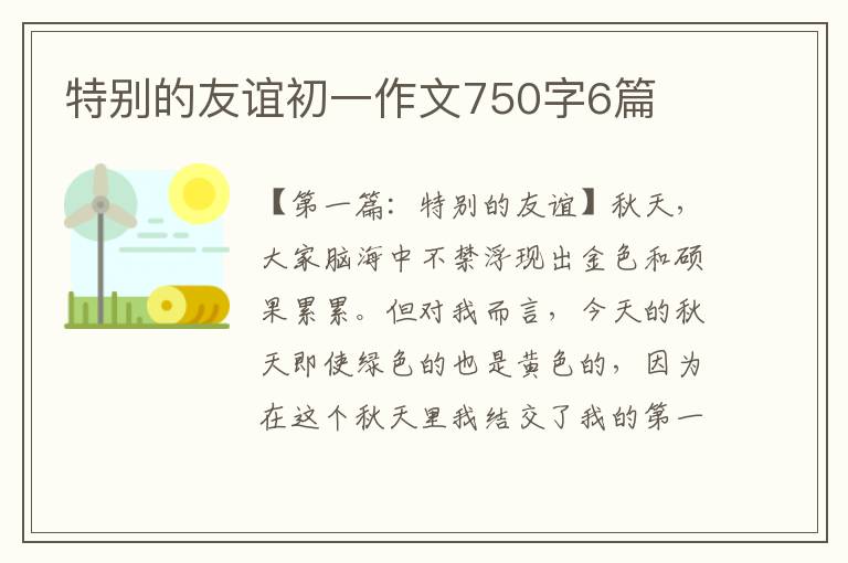 特别的友谊初一作文750字6篇