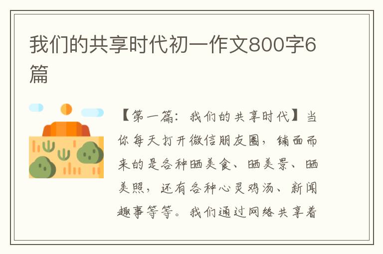 我们的共享时代初一作文800字6篇