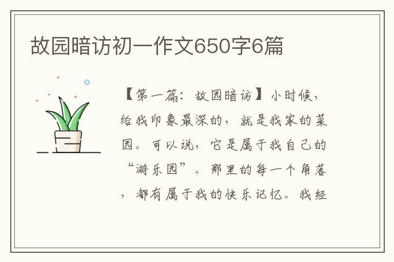 故园暗访初一作文650字6篇