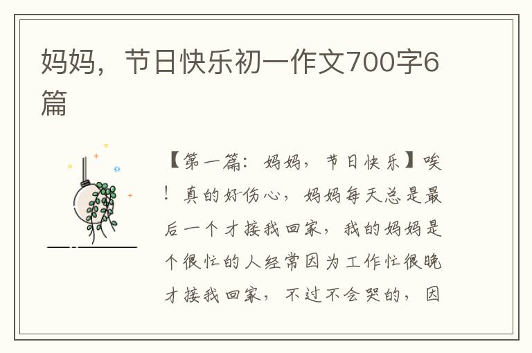 妈妈，节日快乐初一作文700字6篇