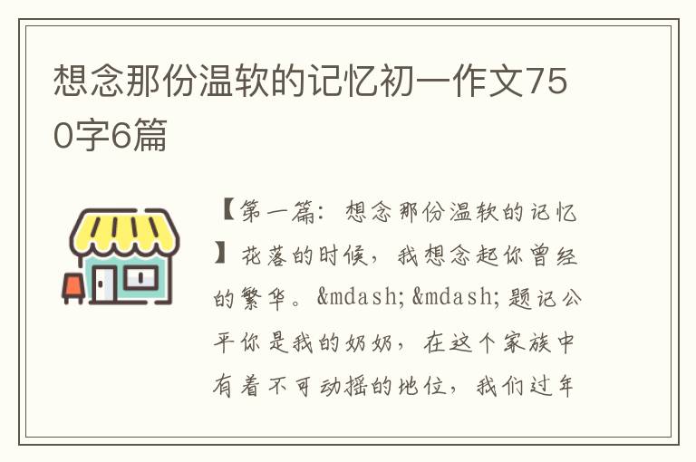 想念那份温软的记忆初一作文750字6篇