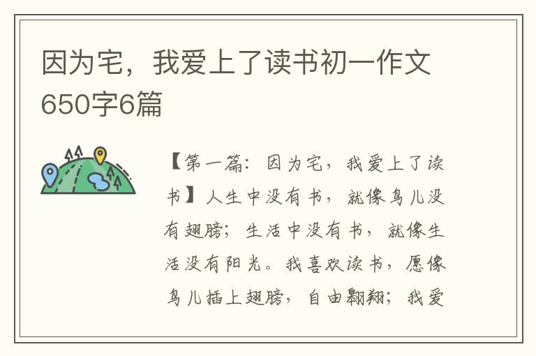 因为宅，我爱上了读书初一作文650字6篇