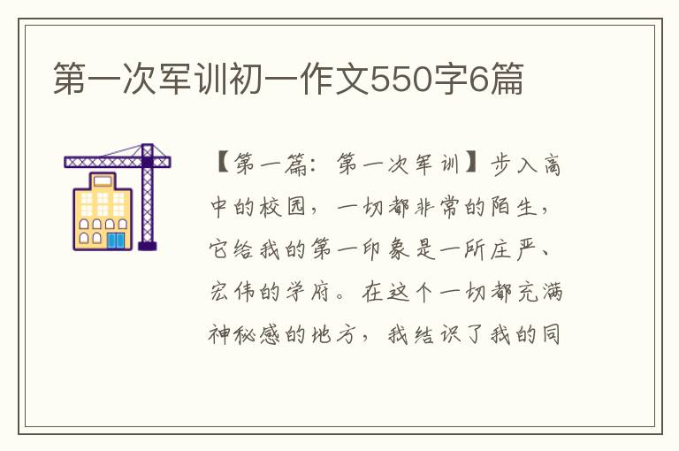 第一次军训初一作文550字6篇