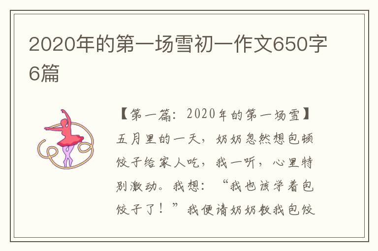 2020年的第一场雪初一作文650字6篇