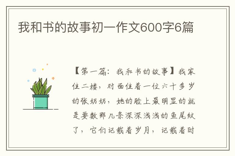 我和书的故事初一作文600字6篇